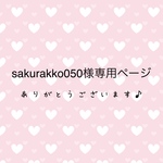 sakurakko050様専用ページ