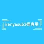 kenyasu53様専用