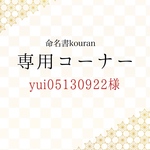 yui05130922様専用　【ご予約・特急便】命名書オーダー「想いをのせた命名書」