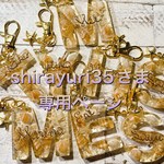 Shirayuri35さま専用ページ