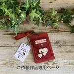 ご依頼作品専用