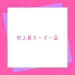 村上様オーダー品