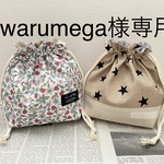 ijiwarumega様専用 ☆ お弁当袋 & カトラリーケース 4セット