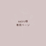 aairo様専用