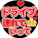 ファンサ団扇　ファンサ文字　カンペうちわ　うちわ文字　データ販売