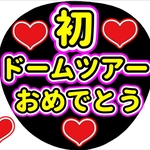 ファンサ団扇　ファンサ文字　カンペうちわ　うちわ文字　データ販売
