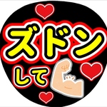 ファンサ団扇　ファンサ文字　カンペうちわ　うちわ文字　データ販売