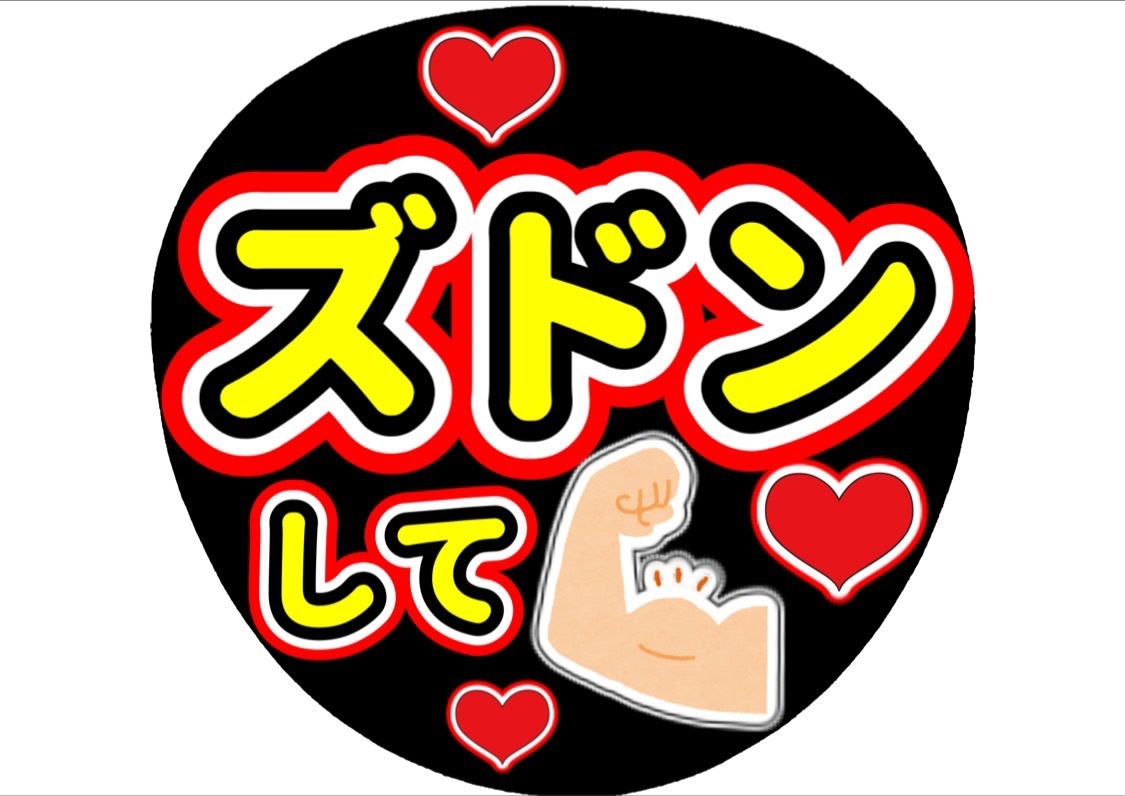ファンサ団扇 ファンサ文字 カンペうちわ うちわ文字 データ販売