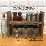 スパイスラック(横幅35㎝)