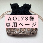 AOI73様専用ページ