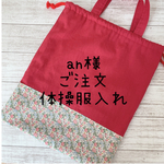 an様ご注文　体操着入れ