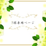 Ｙ様専用ページ