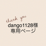 dango1128様オーダー