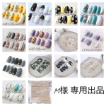 M様　専用出品
