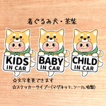 【着ぐるみ犬.茶柴】キッズインカー.ベビーインカー.チャイルドインカー/カーサインステッカー(マグネット.シール.吸盤)