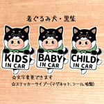 【着ぐるみ犬.黒柴】キッズインカー.ベビーインカー.チャイルドインカー/カーサインステッカー(マグネット.シール.吸盤)