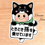 【着ぐるみ犬.黒柴】ときどき孫を乗せています/カーサインステッカー(マグネット.シール.吸盤)