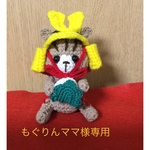 もぐりんママ様専用