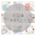 げしこ様専用ページ♪　（パスケース）