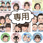 まい様専用　＊　似顔絵