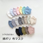 形崩れしにくい 綿ポリダンガリー 立体布マスク 大人用 子供用シワにならない 無地 くすみカラー パステルカラー【送料無料】