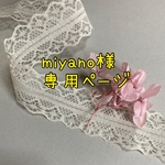 miyano様専用ページ