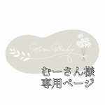 むーさん様専用ページ