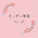 chika119様専用