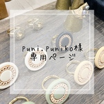 puni.puniko 様専用ページ