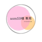 asm59様 専用