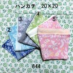 【オーダー】ハンカチ 20×20 色選択 ボタニカルフラワー ダブルガーゼタオル 644