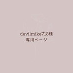 devilmike713様専用