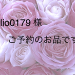 lio0179 様　ご予約のお品です