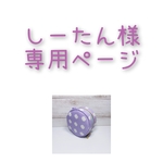 オーダー品　ねこたまグレープ
