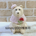 tommy2001様専用