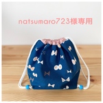 natsumaro723様専用