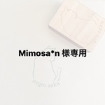 Mimosa*n様 専用 ＜オーダーメイド＞オリジナルはんこ作成します