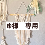ゆ　様　専用ページ