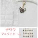 チャーム☆チワワ