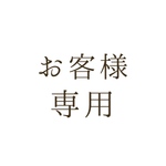 【blueesky様専用】オーダーメイド