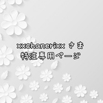 xxchanerixxさま特注専用ページ