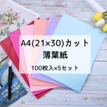 薄葉紙 インナーラップ お花紙 ペーパーフラワー カラー半紙 ティッシュ 薄紙 薄い紙 ラッピング 包装紙