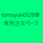 tomoyuki0528様専用ご注文ページ