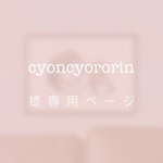 cyoncyororin 様専用ページ