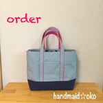 【a様専用】帆布トートバッグLサイズ  order作品