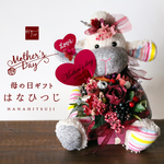 【 お花のカラーとメッセージが選べる花ギフト はなひつじ 】