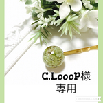 C.LooP様専用(月末納品)