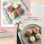 【2022母の日ギフト・5/4-7発送分】フラワーカップケーキ4個×2種セット