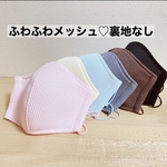 ふわふわメッシュ♡裏地なしタイプ