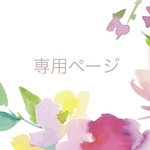専用ページ